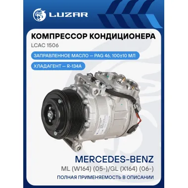 Компрессор кондиционера для автомобилей Mercedes-Benz ML (W164) (05-)/GL (X164) (06-) 8PK LCAC 1506 LUZAR