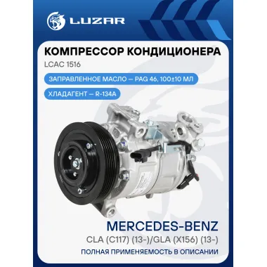 Компрессор кондиционера для автомобилей Mercedes-Benz CLA (С117) (13-)/GLA (X156) (13-) LCAC 1516 LUZAR