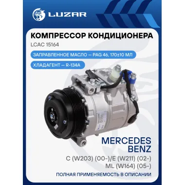 Компрессор кондиционера для Mercedes-Benz C (W203) (00-)/E (W211) (02-)/ML (W164) (05-) 6PK LCAC 15164 LUZAR