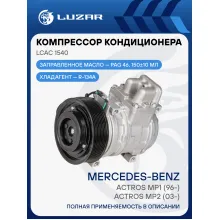 Компрессор кондиционера для автомобилей Actros MP1 (96-)/Actros MP2 (03-) LCAC 1540 LUZAR