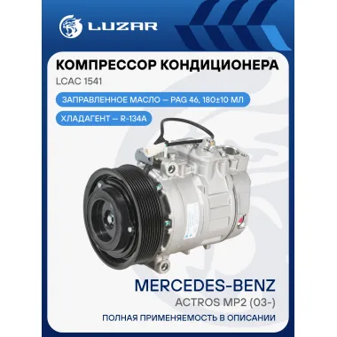 Компрессор кондиционера Mercedes-Benz Actros MP2 (02-) LCAC 1541 LUZAR