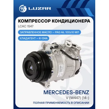 Компрессор кондиционера для автомобилей Mercedes-Benz V (W447) (14-) LCAC 1547 LUZAR
