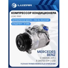 Компрессор кондиционера для автомобилей Mercedes-Benz C (W204) (07-)/E (W212) (09-) CGI LCAC 1550 LUZAR