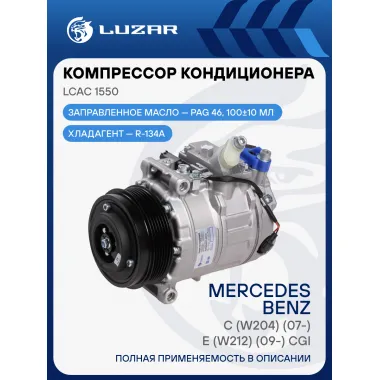 Компрессор кондиционера для автомобилей Mercedes-Benz C (W204) (07-)/E (W212) (09-) CGI LCAC 1550 LUZAR