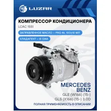 Компрессор кондиционера для автомобилей Mercedes-Benz GLE (W166) (15-)/GLS (X166) (15-) 3.0D 7PK LCAC 1551 LUZAR