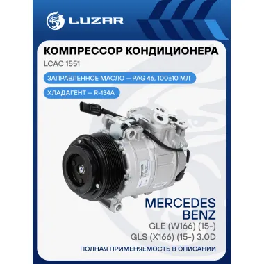 Компрессор кондиционера для автомобилей Mercedes-Benz GLE (W166) (15-)/GLS (X166) (15-) 3.0D 7PK LCAC 1551 LUZAR