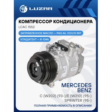 Компрессор кондиционера для автомобилей C (W202) (93-)/E (W210) (95-)/Sprinter (95-) LCAC 1552 LUZAR