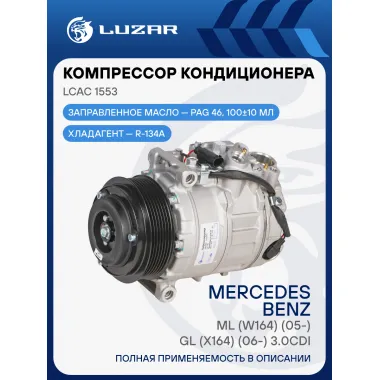 Компрессор кондиционера для автомобилей ML (W164) (05-)/GL (X164) (06-) 3.0CDI 7PK LCAC 1553 LUZAR