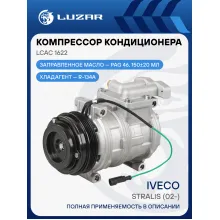 Компрессор кондиционера для автомобилей Iveco Stralis (02-) LCAC 1622 LUZAR