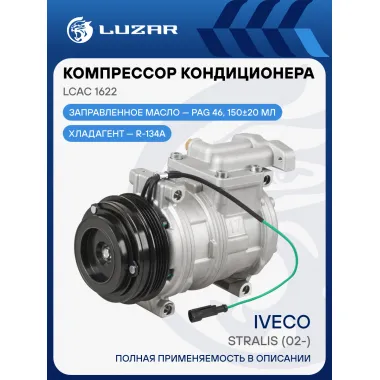 Компрессор кондиционера для автомобилей Iveco Stralis (02-) LCAC 1622 LUZAR