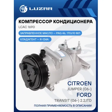 Компрессор кондиционера для автомобилей Boxer (06-)/Jumper (06-)/Transit (06-) 2.2JTD (127mm 6PK) LCAC 1690 LUZAR