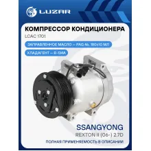 Компрессор кондиционера SsangYong Rexton II (06-) 2.7D LCAC 1701 LUZAR