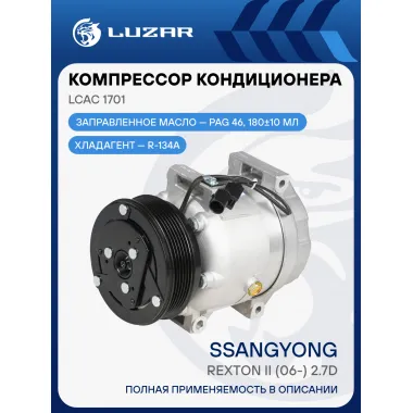 Компрессор кондиционера SsangYong Rexton II (06-) 2.7D LCAC 1701 LUZAR