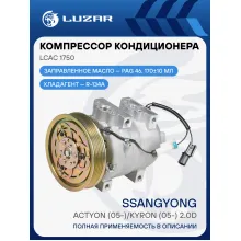 Компрессор кондиционера для автомобилей SsangYong Actyon (05-)/Kyron (05-) 2.0D (тип Valeo) LCAC 1750 LUZAR