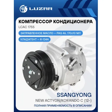 Компрессор кондиционера SsangYong New Actyon/Korando C (12-) LCAC 1755 LUZAR