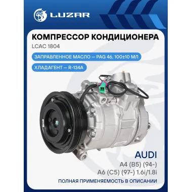 Компрессор кондиционера для автомобилей A4 (B5) (94-)/A6 (C5) (97-) 1.6i/1.8i LCAC 1804 LUZAR