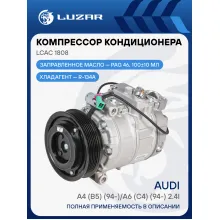 Компрессор кондиционера для автомобилей A4 (B5) (94-)/A6 (C4) (94-) 2.4i LCAC 1808 LUZAR