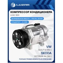 Компрессор кондиционера для автомобилей Octavia A4 (96-)/VW Golf IV (96-) LCAC 1810 LUZAR