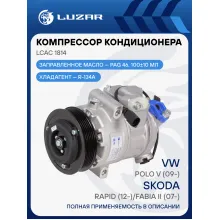 Компрессор кондиционера для автомобилей Rapid (12-)/Fabia II (07-)/Polo V (09-) LCAC 1814 LUZAR