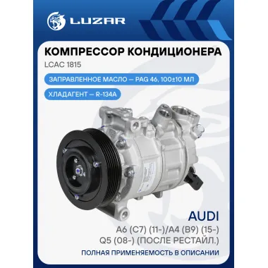 Компрессор кондиционера для автомобилей AUDI (A4 A5 A6 A7 Q5 Q7) PORSCHE MACAN, VW TOUAREG LUZAR LCAC 1815