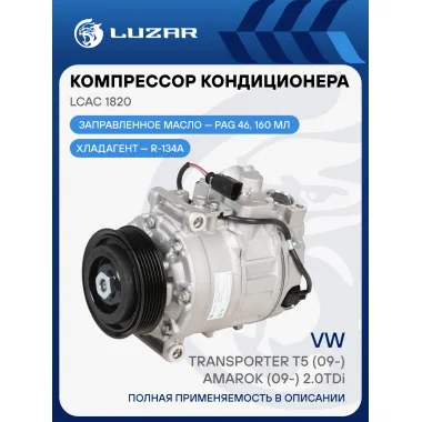 Компрессор кондиционера для автомобилей Transporter T5 (09-)/Amarok (09-) 2.0D LCAC 1820 LUZAR