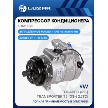 Компрессор кондиционера для автомобилей Touareg (02-)/Transporter T5 (03-) 2.5TDi LCAC 1825 LUZAR