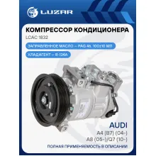 Компрессор кондиционера для автомобилей A4 (B7) (04-)/A8 (05-)/Q7 (10-) (125mm 6PK) LCAC 1832 LUZAR
