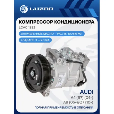 Компрессор кондиционера для автомобилей A4 (B7) (04-)/A8 (05-)/Q7 (10-) (125mm 6PK) LCAC 1832 LUZAR