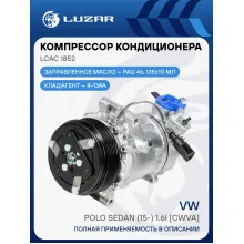 Компрессор кондиционера для автомобилей Polo Sedan (15-) 1.6i [CWVA] LCAC 1852 LUZAR