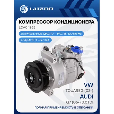 Компрессор кондиционера для автомобилей Touareg (02-)/Audi (06-) 3.0 TDI LCAC 1855 LUZAR