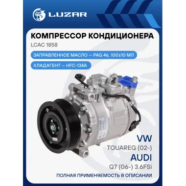Компрессор кондиционера для автомобилей Touareg (02-)/Q7 (06-) 3.6FSi LCAC 1858 LUZAR