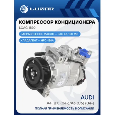 Компрессор кондиционера для автомобилей A4 (B7) (04-)/A6 (C6) (04-) LCAC 1870 LUZAR