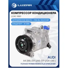 Компрессор кондиционера для автомобилей A4 (B8) (07-)/A5 (07-)/Q5 (08-) (до рестайлинга) LCAC 1880 LUZAR