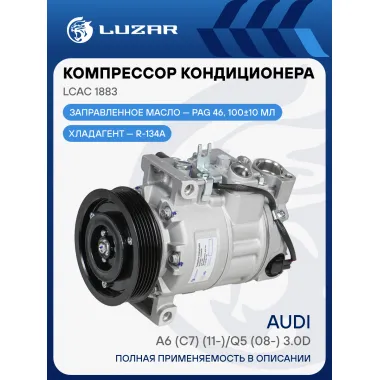 Компрессор кондиционера для автомобилей Audi A6 (C7) (11-)/Q5 (08-) 3.0D LCAC 1883 LUZAR