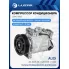 Компрессор кондиционера для автомобилей Audi A6 (C7) (11-)/Q5 (08-) 3.0D LCAC 1883 LUZAR