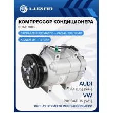 Компрессор кондиционера для автомобилей VW Passat B5 (96-)/Audi A4 (B5) (94-) LCAC 1885 LUZAR