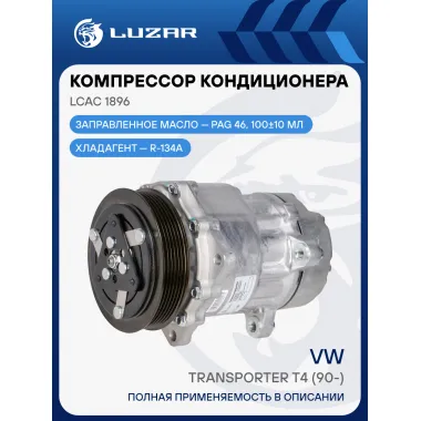 Компрессор кондиционера для автомобилей Transporter T4 (90-) LCAC 1896 LUZAR