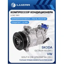 Компрессор кондиционера для автомобилей Оctavia A5 (04-)/Golf VI (08-)/Passat B6 (05-) LCAC 18K1 LUZAR
