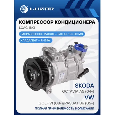 Компрессор кондиционера для автомобилей Оctavia A5 (04-)/Golf VI (08-)/Passat B6 (05-) LCAC 18K1 LUZAR