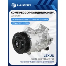Компрессор кондиционера для автомобилей Lexus RX (15-) 2.0T [8ARFTS] LCAC 1902 LUZAR