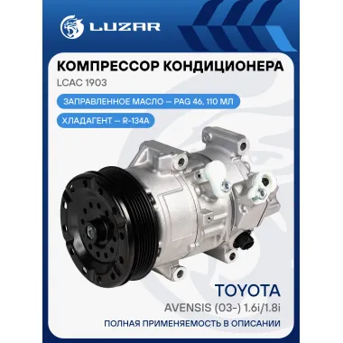 Компрессор кондиционера для автомобилей Avensis (03-) 1.6i/1.8i LCAC 1903 LUZAR
