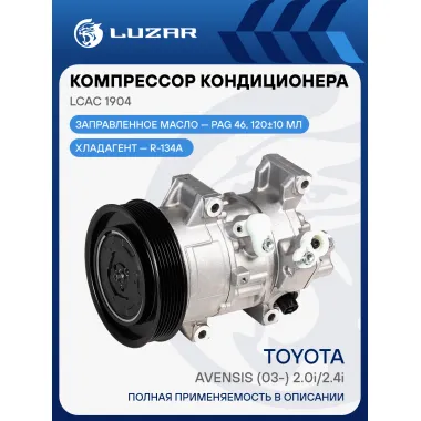 Компрессор кондиционера для автомобилей Avensis (03-) 2.0i/2.4i LCAC 1904 LUZAR