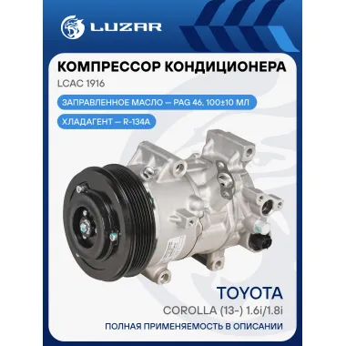 Компрессор кондиционера для автомобилей Toyota Corolla (13-) 1.6i/1.8i LCAC 1916 LUZAR