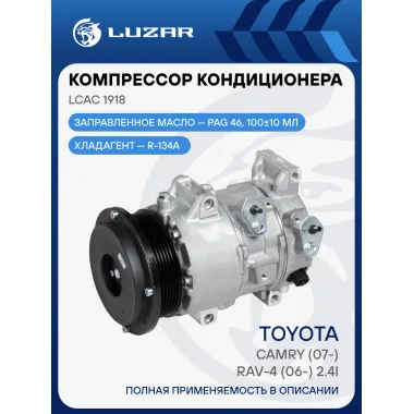 Компрессор кондиционера для автомобилей Camry (07-)/RAV4 (06-) 2.4i LCAC 1918 LUZAR