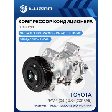 Компрессор кондиционера для автомобилей RAV4 (06-) 2.0i [3ZRFAE] LCAC 1921 LUZAR