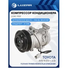 Компрессор кондиционера Toyota RAV4 (00-) 2.0i LCAC 1922 LUZAR