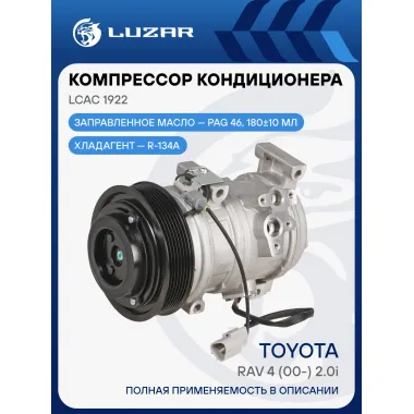 Компрессор кондиционера Toyota RAV4 (00-) 2.0i LCAC 1922 LUZAR
