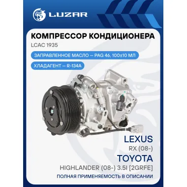 Компрессор кондиционера Lexus RX (08-)/Toyota Highlander (08-) 3.5i [2GRFE] LCAC 1935 LUZAR