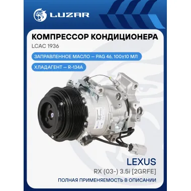 Компрессор кондиционера для автомобилей Lexus RX (03-) 3.5i [2GRFE] LCAC 1936 LUZAR
