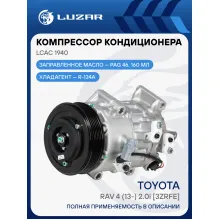 Компрессор кондиционера для автомобилей RAV4 (13-) 2.0i [3ZRFE] LCAC 1940 LUZAR